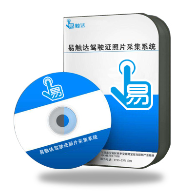 易觸達(dá)駕駛證照片采集系統(tǒng)